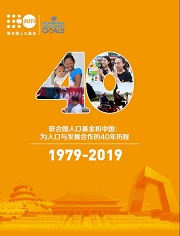 联合国人口基金和中国：为人口与发展合作的40年历程