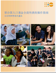 联合国人口基金全面性教育操作指南：以权利和性别为重点