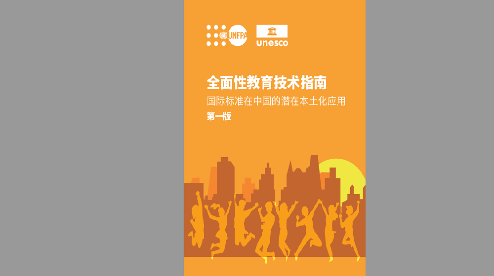 全面性教育技术指南：国际标准在中国的潜在本土化应用（第一版）