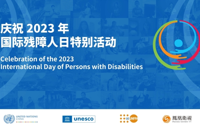 © 联合国中国残障主题组