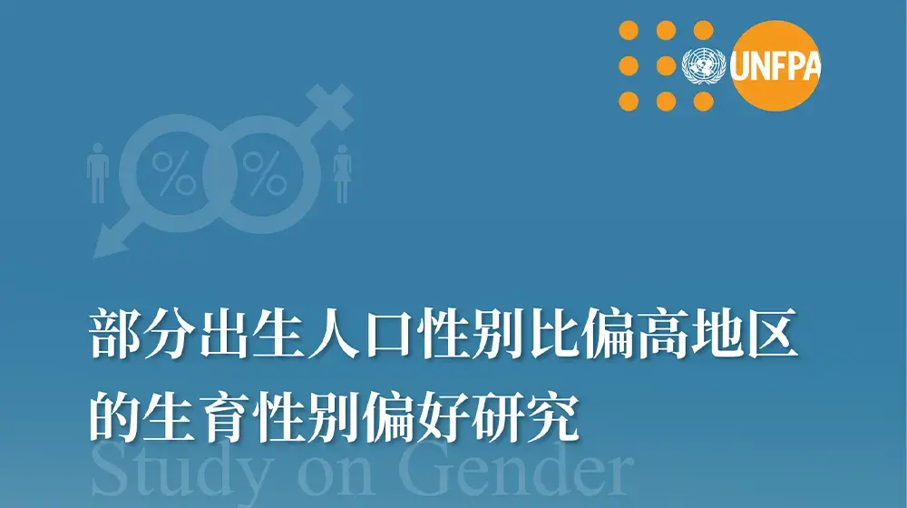 部分出生人口性别比偏高地区的生育性别偏好研究