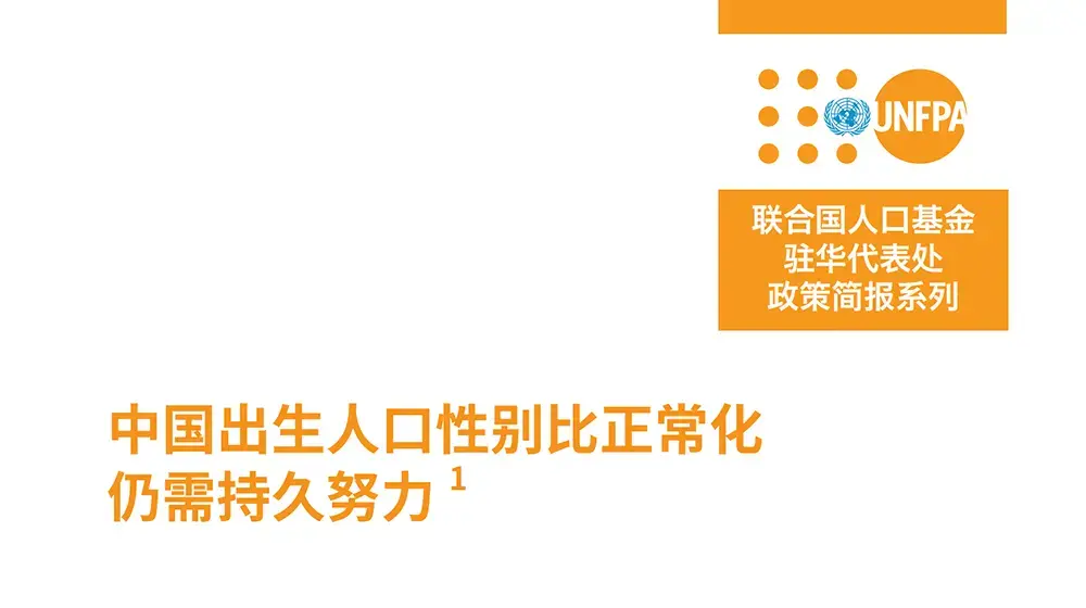 政策简报：中国出生人口性别比正常化仍需持久努力