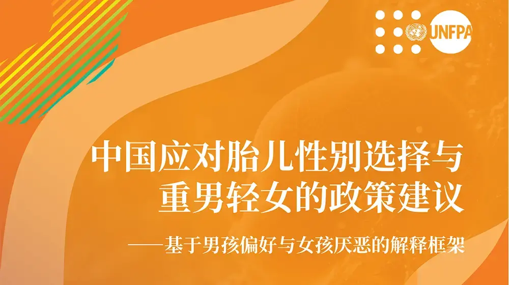 中国应对胎儿性别选择与重男轻女的政策建议