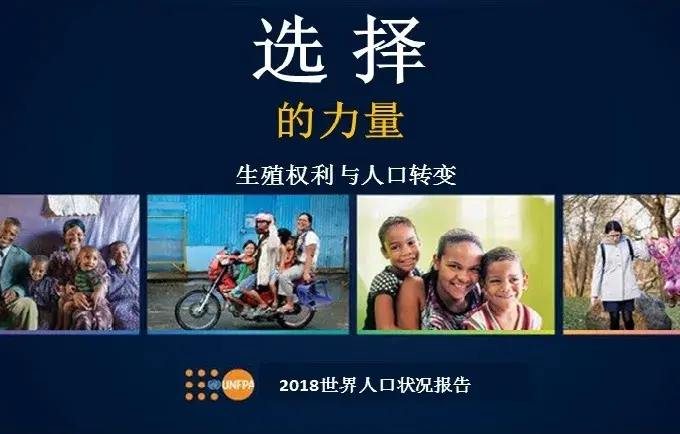 《2018年世界人口状况》中英双语报告在北京发布