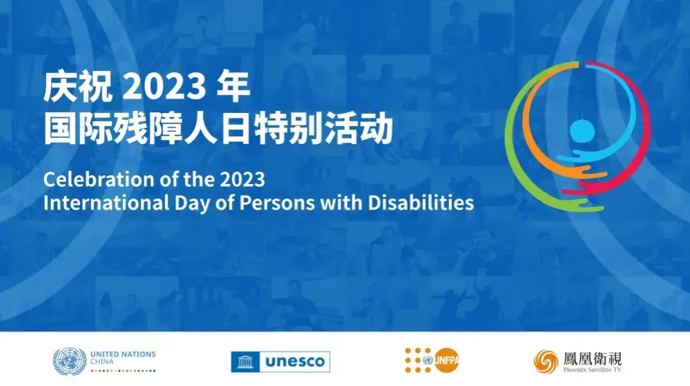 庆祝2023年国际残障人日特别活动