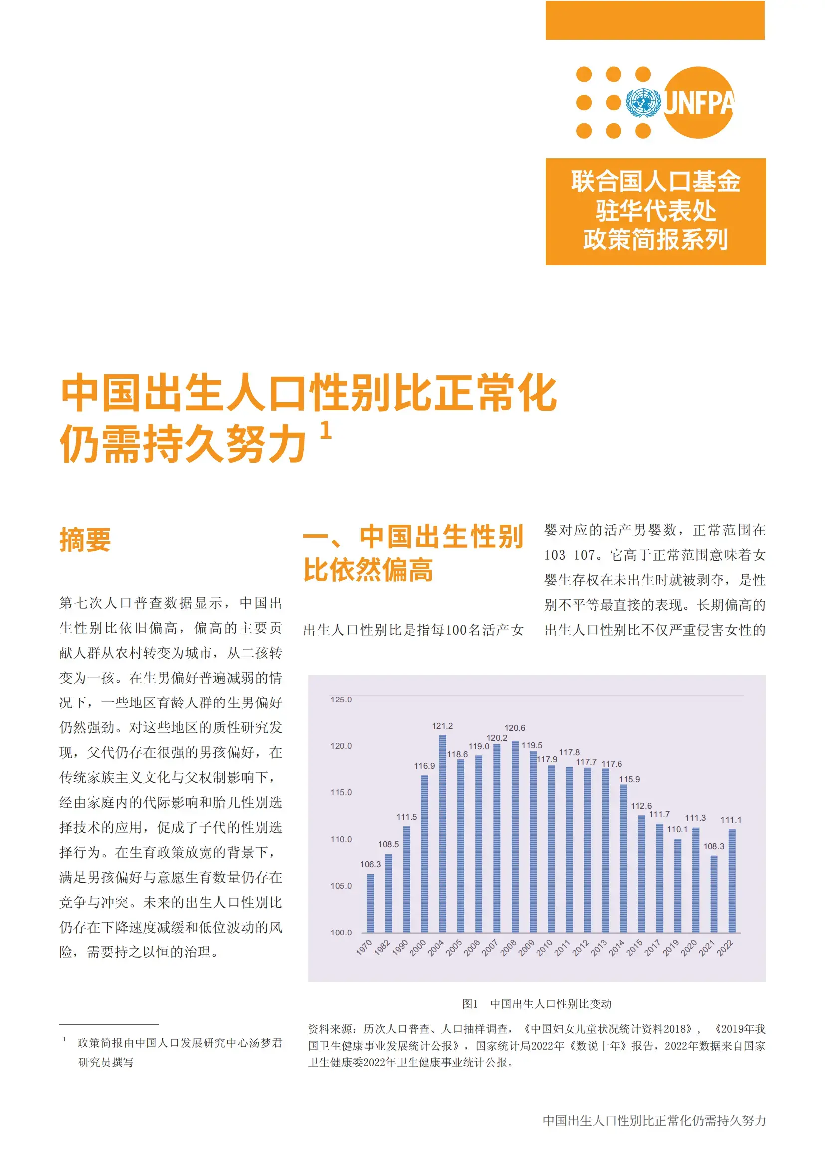 政策简报：中国出生人口性别比正常化仍需持久努力