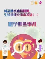 新冠肺炎疫情期间性与生殖健康相关问题答疑系列一：避孕那些事儿