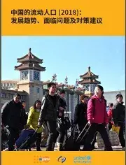 中国的流动人口(2018)：发展趋势、面临问题及对策建议