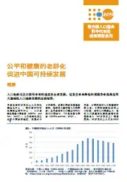 联合国人口基金驻华代表处政策简报：《公平和健康的老龄化促进中国可持续发展》