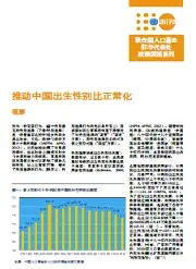 联合国人口基金驻华代表处政策简报：《推动中国出生性别比正常化》