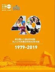 联合国人口基金和中国：为人口与发展合作的40年历程