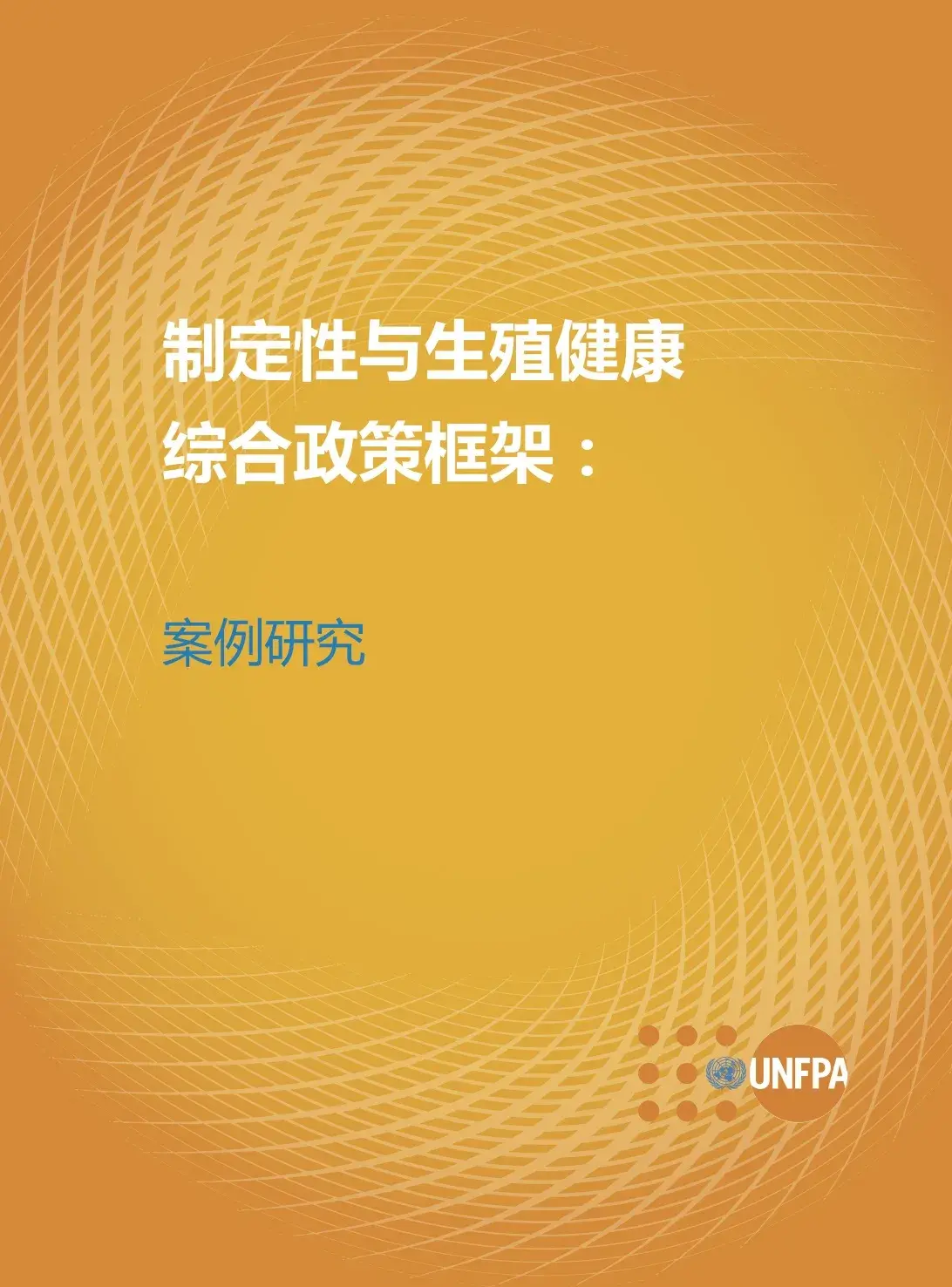 制定性与生殖健康综合政策框架：案例研究