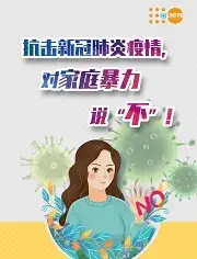 抗击新冠肺炎疫情，对家庭暴力说“不”问题解答