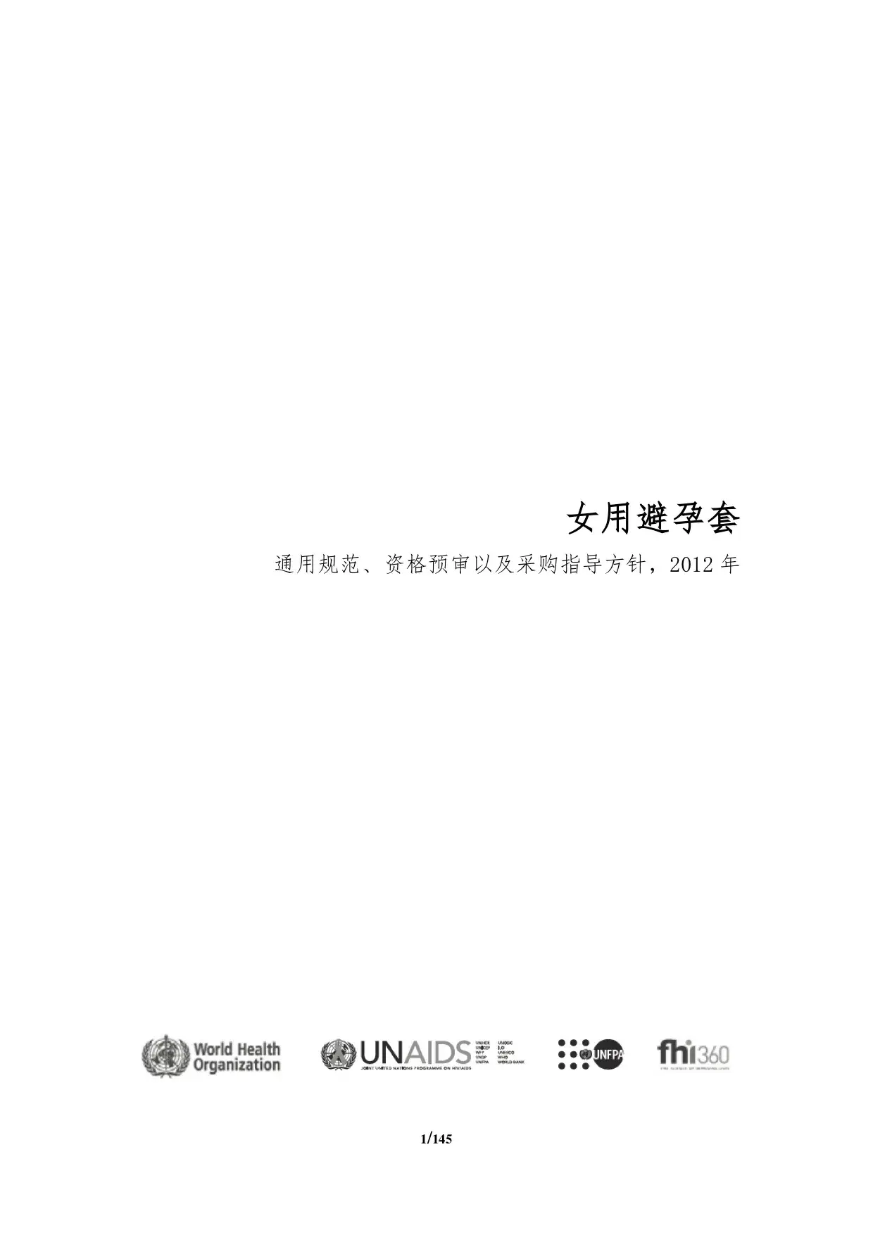 女用避孕套通用规范、资格预审以及采购指导方针 2012 年