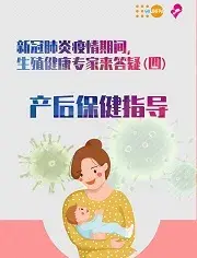 新冠肺炎疫情期间性与生殖健康相关问题答疑系列四：产后保健指导