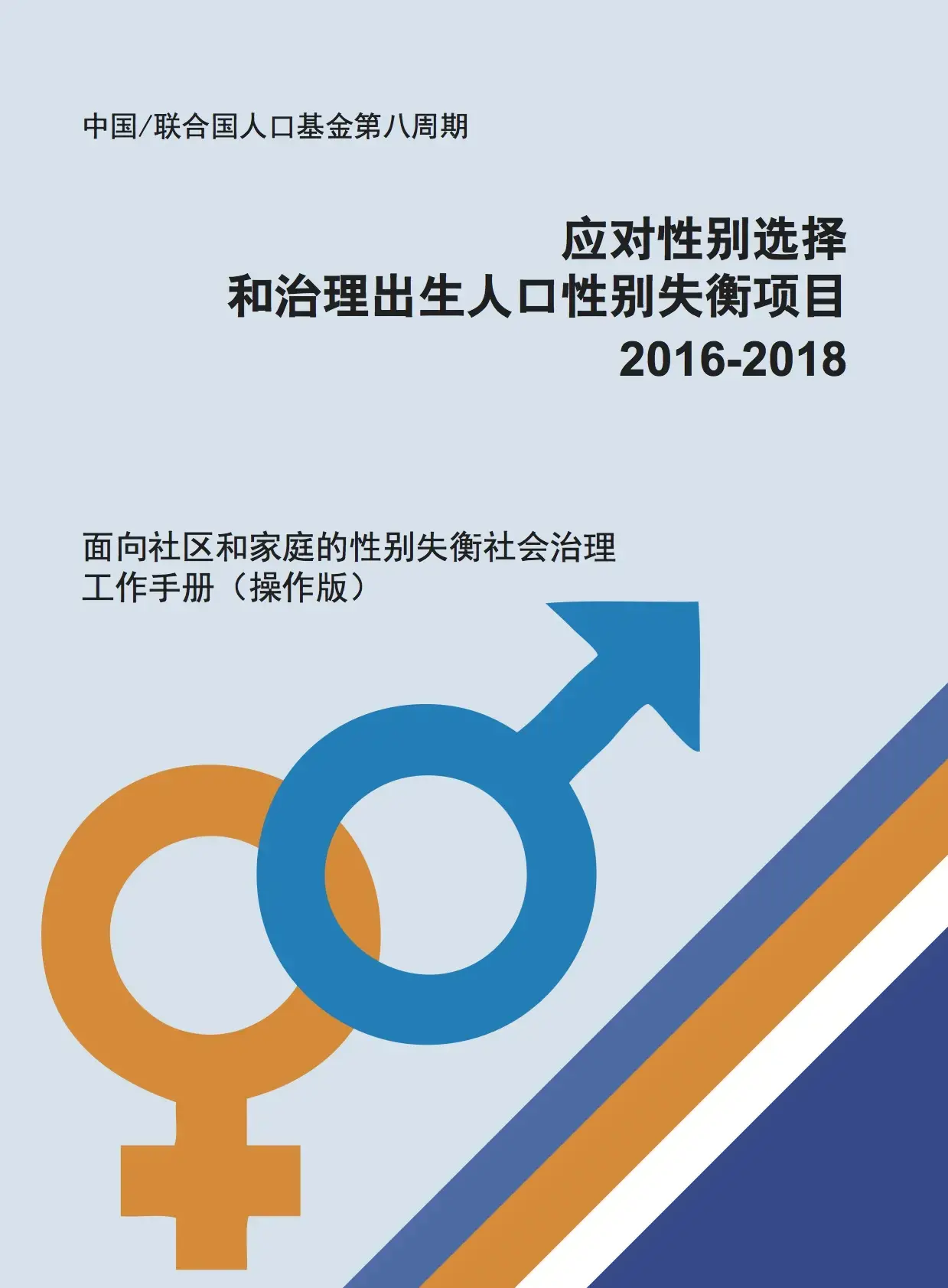 应对性别选择和治理出生人口性别失衡项目： 2016-2018面向社区和家庭的性别失衡社会治理工作手册（操作版）