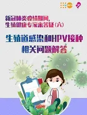 新冠肺炎疫情期间性与生殖健康相关问题答疑系列六：生殖道感染和HPV接种相关问题