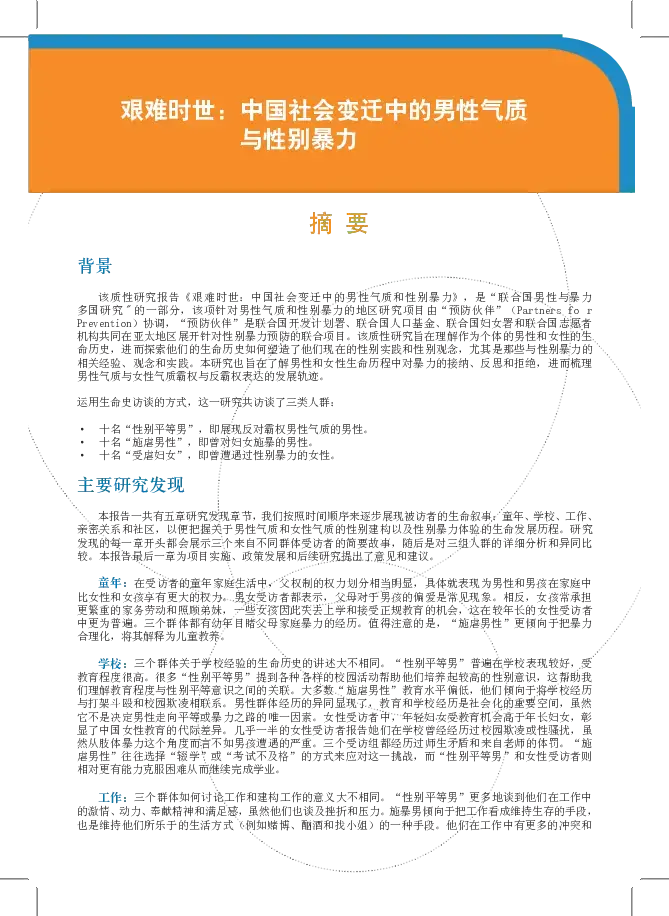 摘要：艰难时世，中国社会变迁中的男性气质与性别暴力