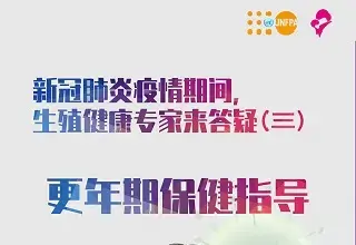 新冠肺炎疫情期间性与生殖健康相关问题答疑系列三：更年期保健指导