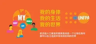 联合国人口基金青年战略：我的身体，我的生活，我的世界