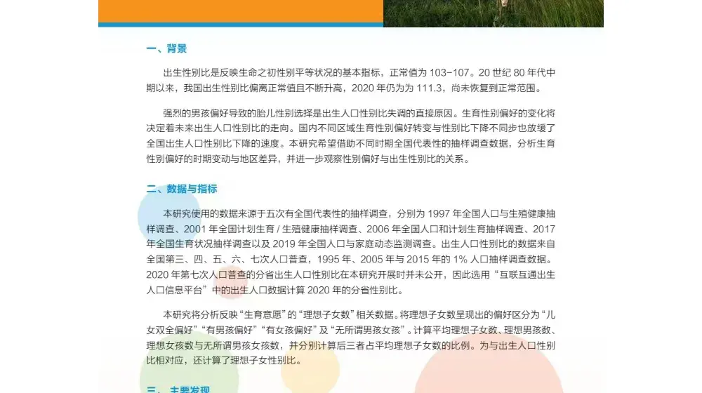 生育性别偏好与出生人口性别比: 变动趋势与地区差异——摘要