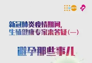 新冠肺炎疫情期间性与生殖健康相关问题答疑系列一：避孕那些事儿