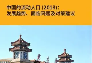 中国的流动人口(2018)：发展趋势、面临问题及对策建议