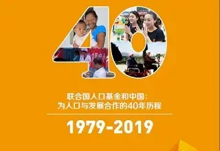 联合国人口基金和中国：为人口与发展合作的40年历程