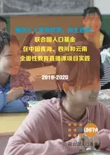 联合国人口基金在中国青海、四川、云南全面性教育直播课项目实践（2019-2020）