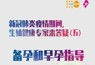 新冠肺炎疫情期间性与生殖健康相关问题答疑系列五：备孕和早孕指导