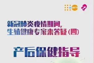 新冠肺炎疫情期间性与生殖健康相关问题答疑系列四：产后保健指导