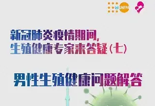 新冠肺炎疫情期间性与生殖健康相关问题答疑系列七：男性生殖健康问题解答