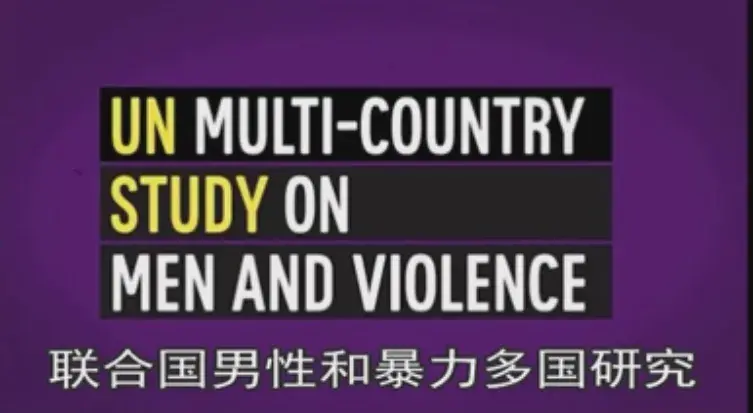 联合国男性和暴力多国研究 UN Multi-country study on GBV